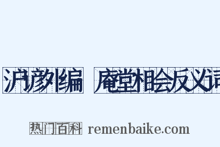 沪谚外编·庵堂相会反义词是什么意思的图片